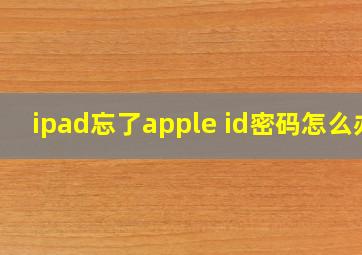 ipad忘了apple id密码怎么办